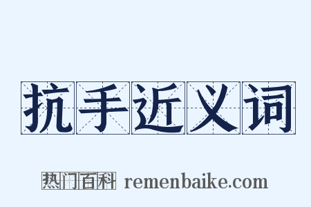 抗手近义词是什么意思的图片